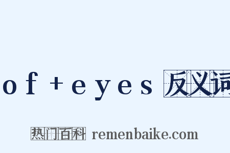 of+eyes反义词是什么意思的图片